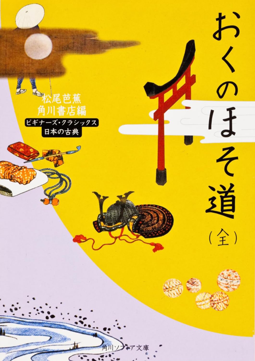 おくのほそ道(全) (角川ソフィア文庫―ビギナーズ・クラシックス) Poetry