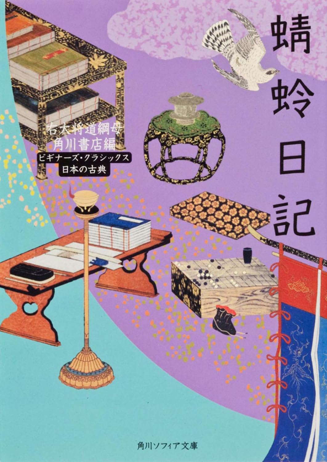 蜻蛉日記 (角川ソフィア文庫―ビギナーズ・クラシックス) book