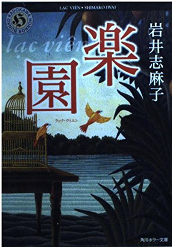 楽園(ラック・ヴィエン) (角川ホラー文庫) Books