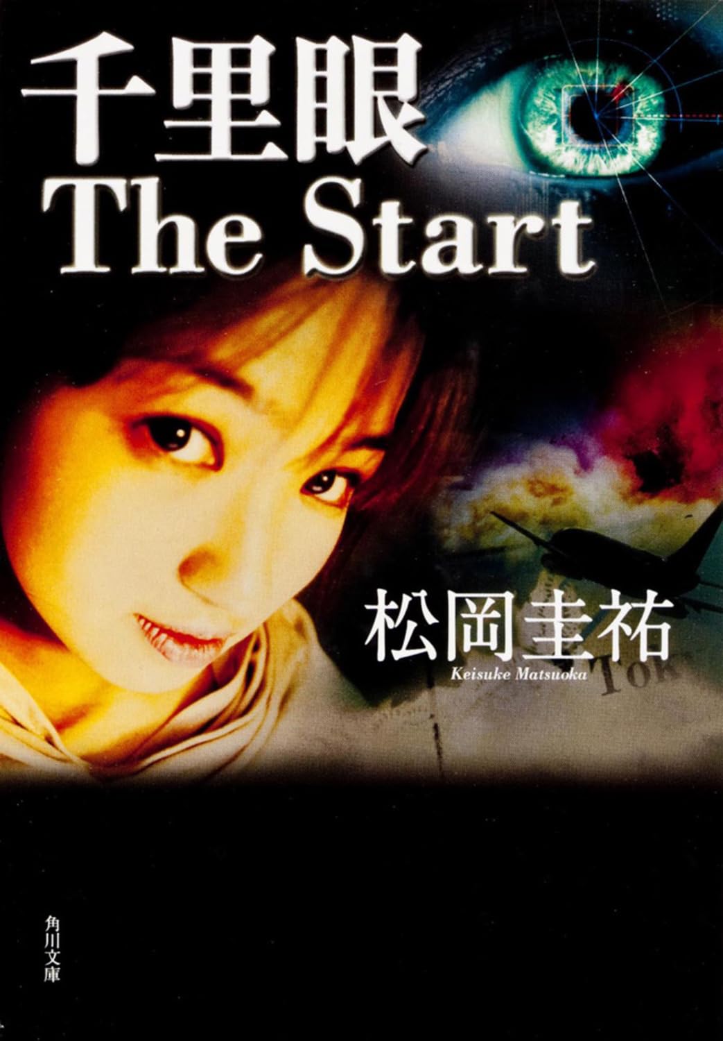 千里眼 The Start (角川文庫) Books