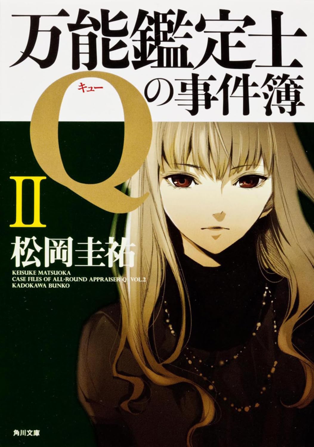 万能鑑定士Qの事件簿 II (角川文庫) book