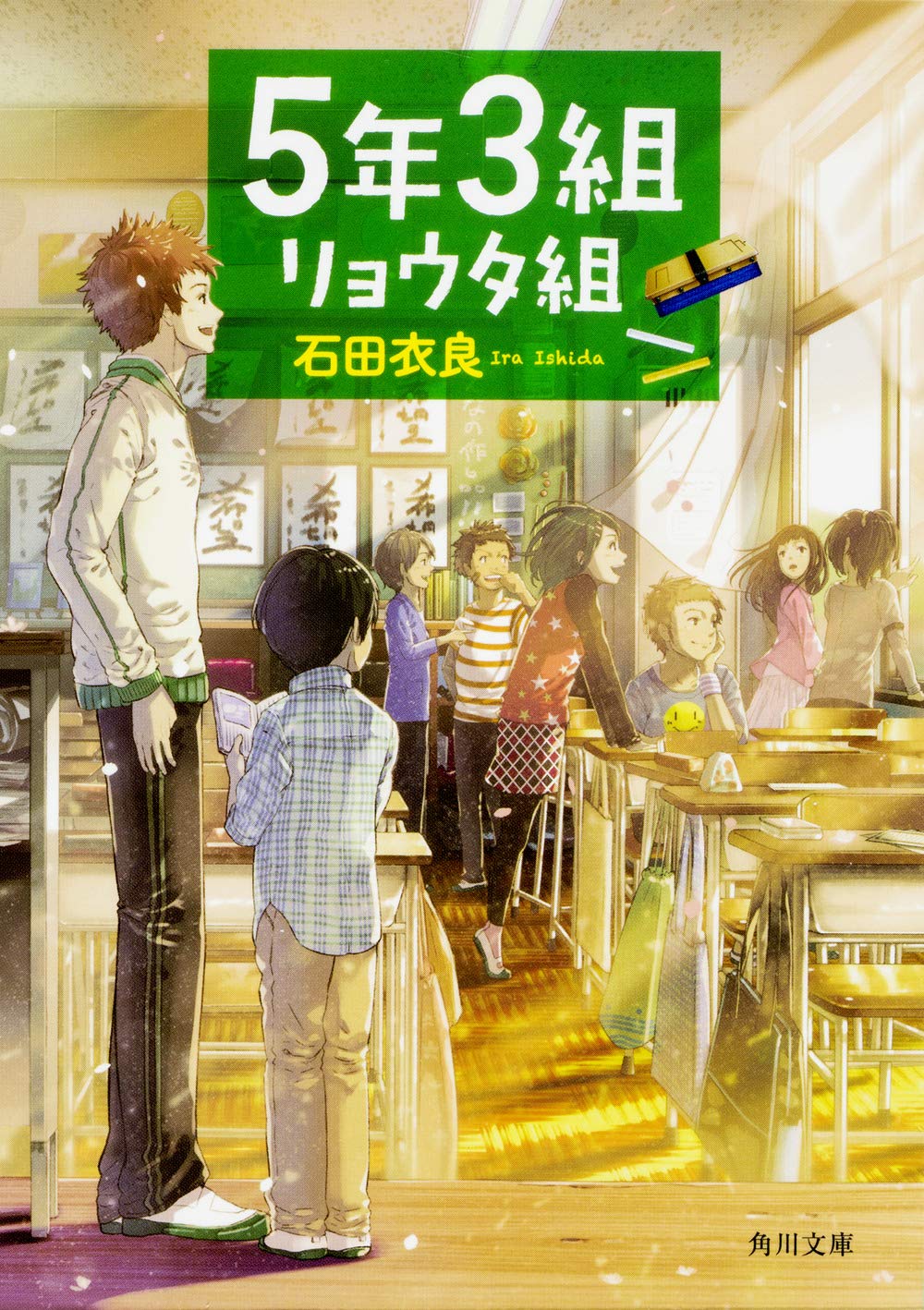 5年3組リョウタ組 (角川文庫) Books