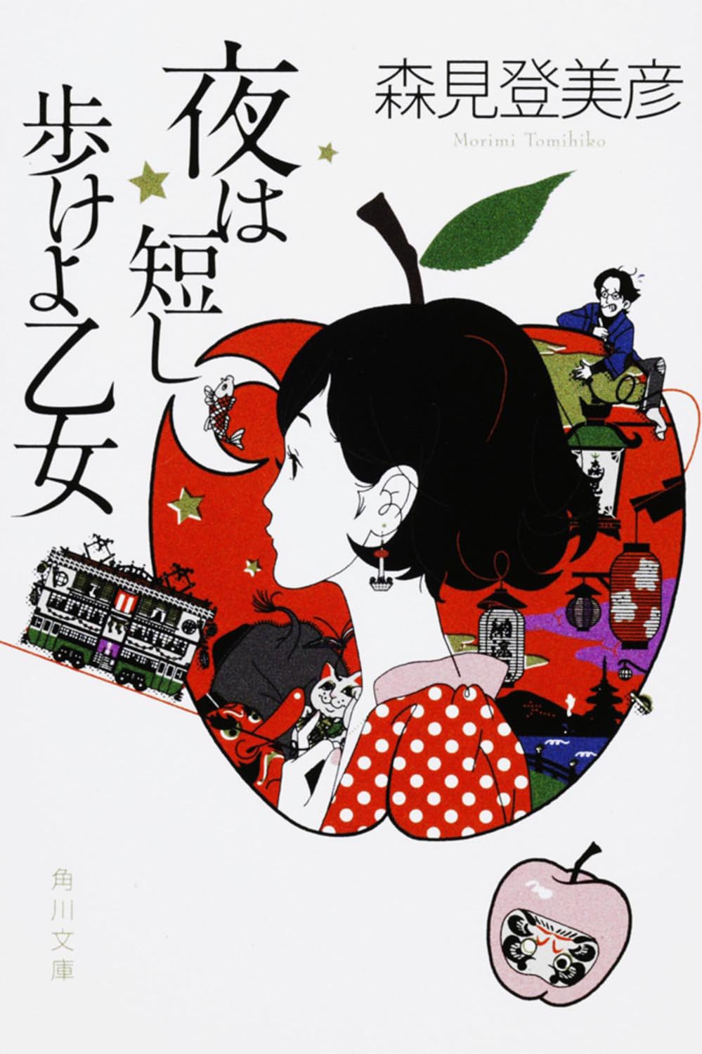 夜は短し歩けよ乙女 (角川文庫) Books
