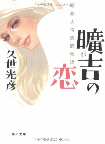 曠吉の恋 昭和人情馬鹿物語 (角川文庫) Books