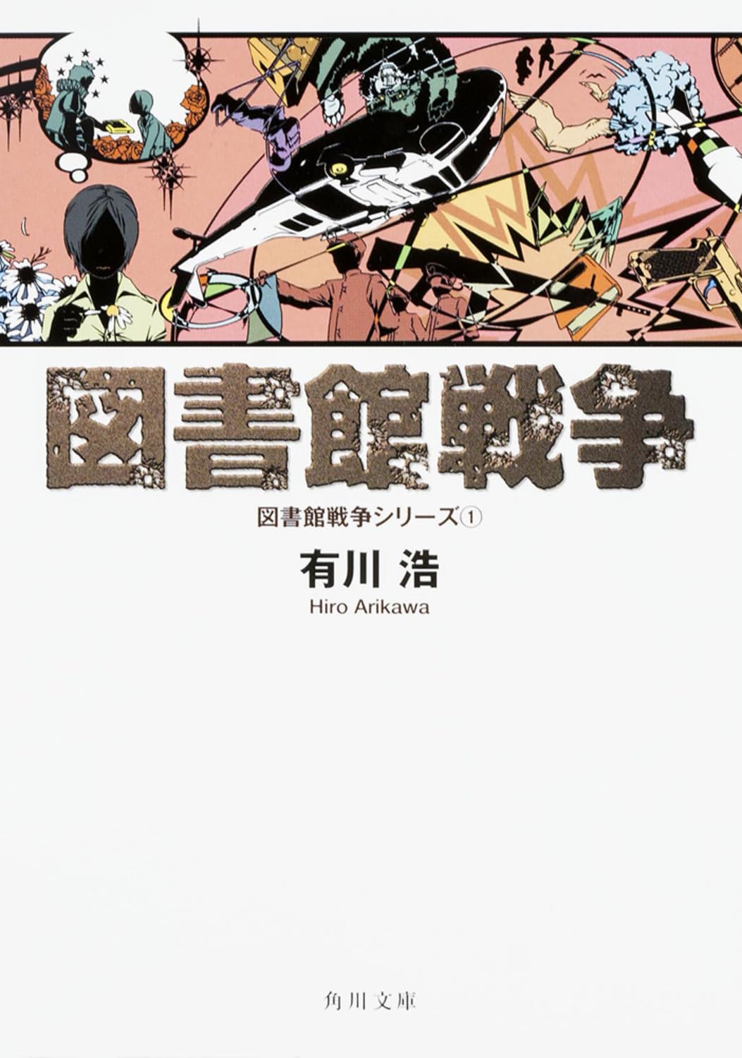 図書館戦争 図書館戦争シリーズ（１） (角川文庫) Books