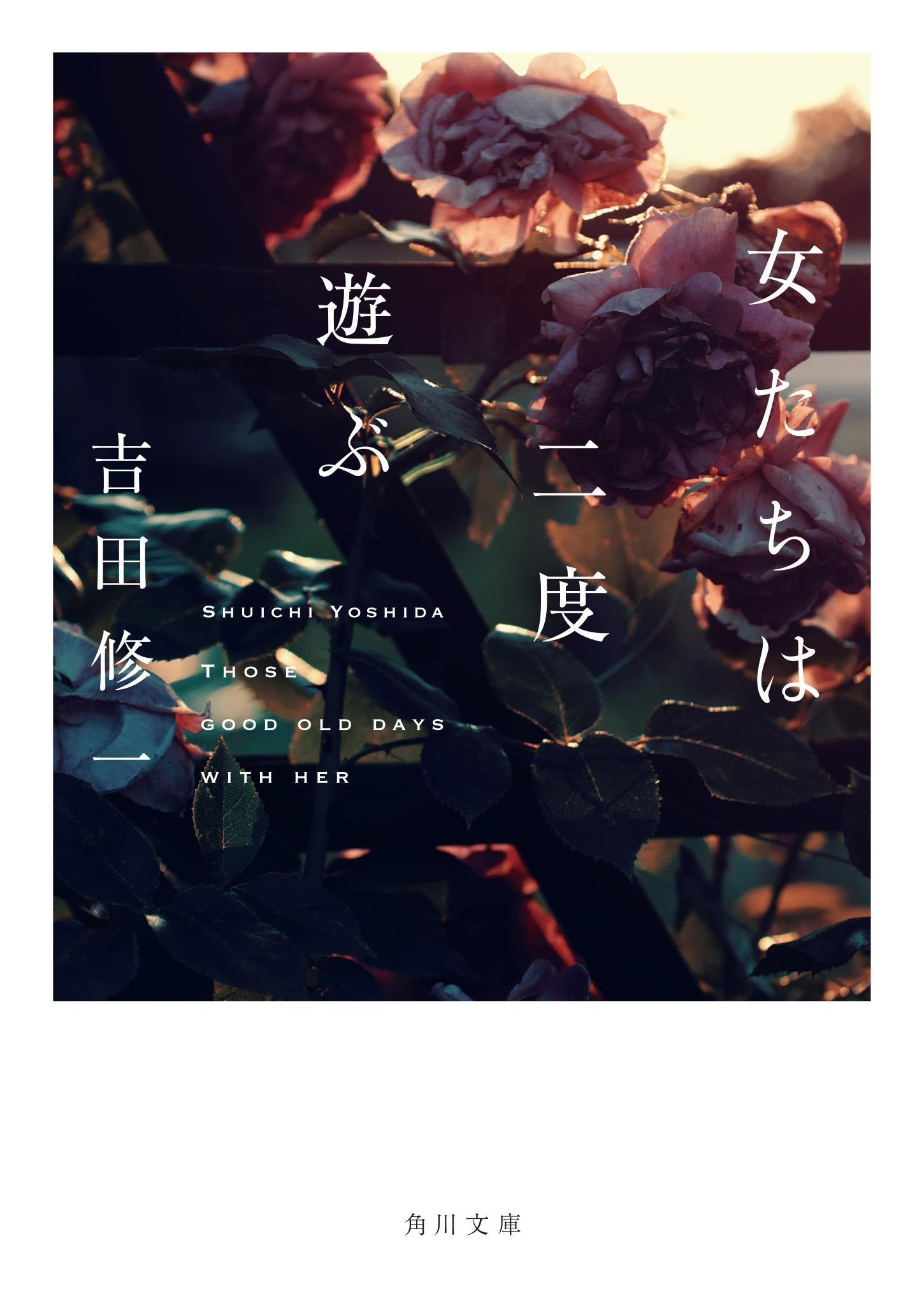 女たちは二度遊ぶ (角川文庫) book