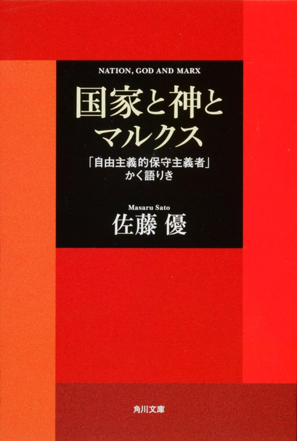 å›½家ã¨ç¥žã¨ãƒžãƒ«ã‚¯ã‚¹ ã€Œè‡ªç”±主義çš„ä¿å®ˆ主義è€…ã€ã‹ãèªžã‚Šã (è§’å·æ–‡庫) Books