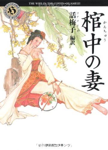 棺中の妻 (角川ホラー文庫) book