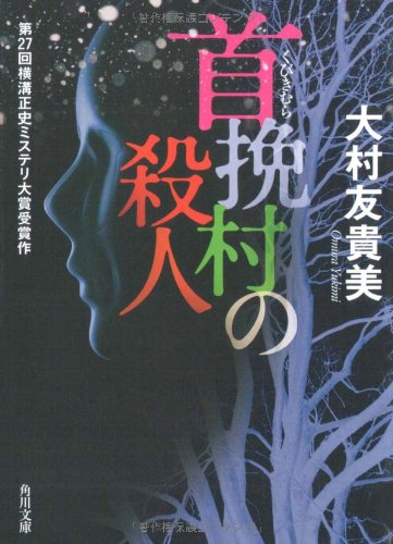 首挽村の殺人 (角川文庫) Books