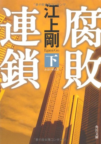 腐敗連鎖 下 (角川文庫) Books
