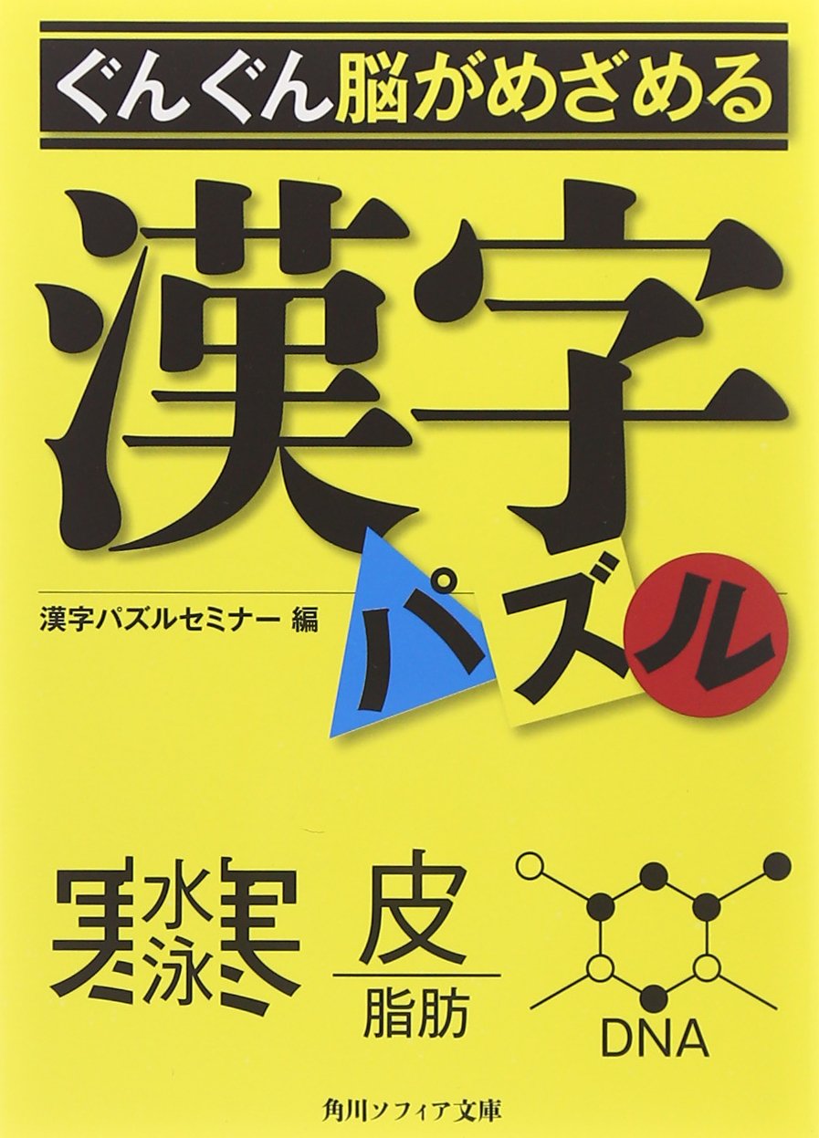 ぐんぐん脳がめざめる漢字パズル (角川文庫) Books