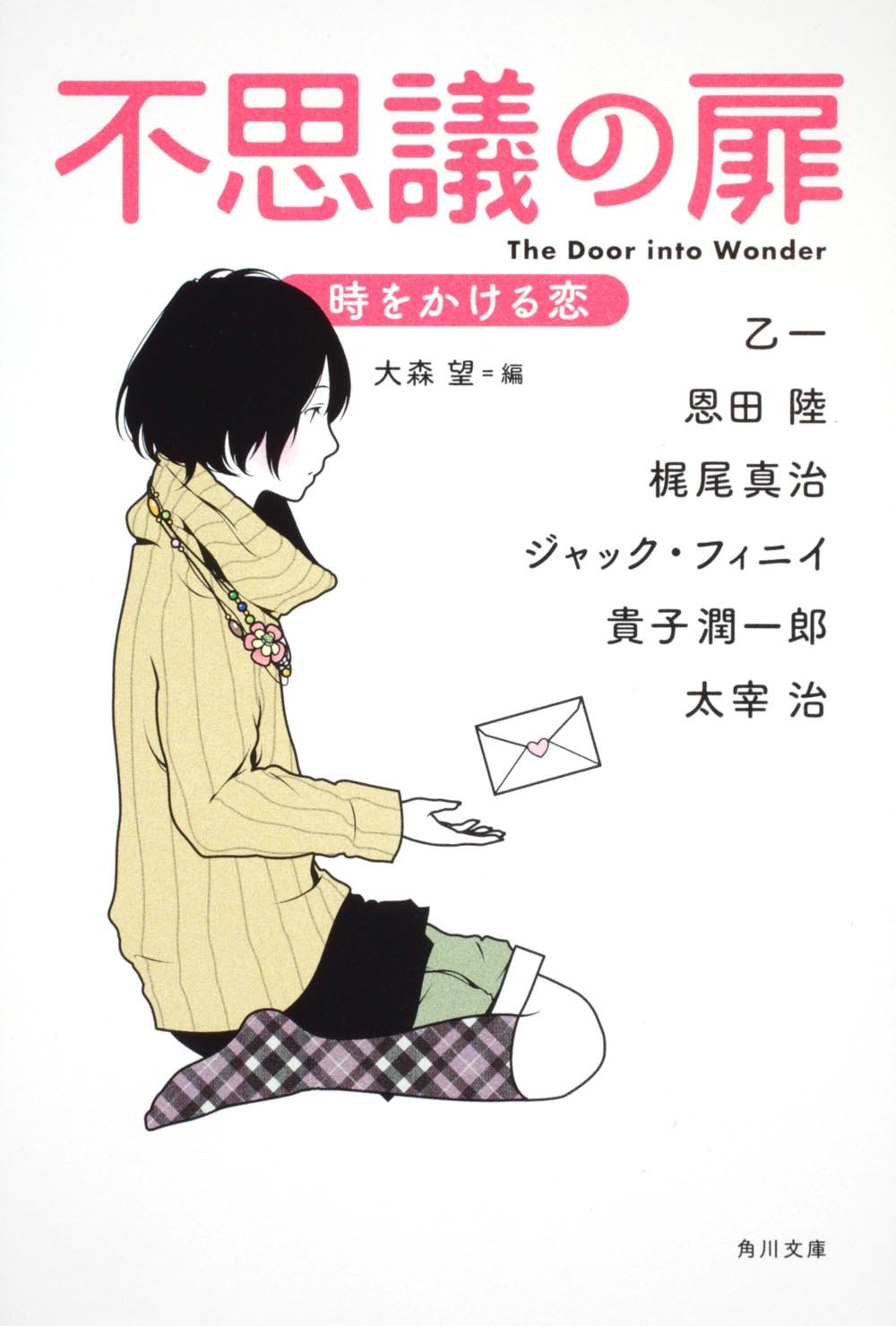 不思議の扉 時をかける恋 (角川文庫) Books