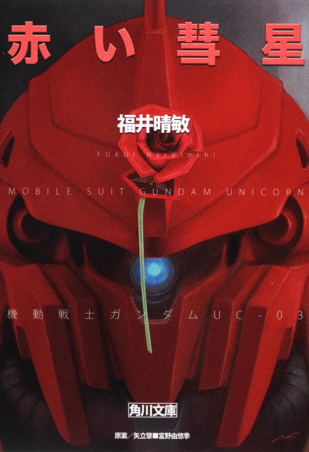 赤い彗星 機動戦士ガンダムUC(3) (角川文庫) Books