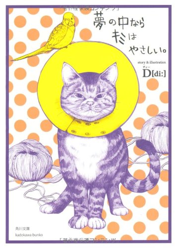 夢の中ならキミはやさしい。 (角川文庫) Books