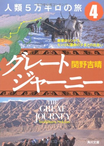 GureÌ„to jaÌ„niÌ„ jinrui 5mankiro no tabi. 4, Genkan no tsundora mongoru unmei no shoÌ„jo tono deai book