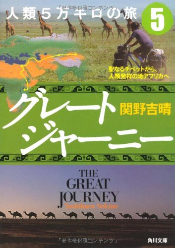 グレートジャーニー人類5万キロの旅5 聖なるチベットから、人類発祥の地アフリカへ (角川文庫) Books