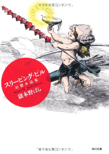 スリーピング・ピル 幻想小品集 (角川文庫) Books