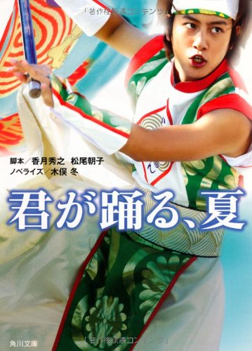 君が踊る、夏 (角川文庫) Books