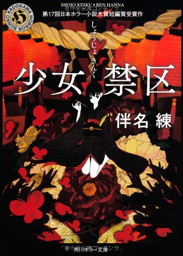 少女禁区 (角川ホラー文庫) Books
