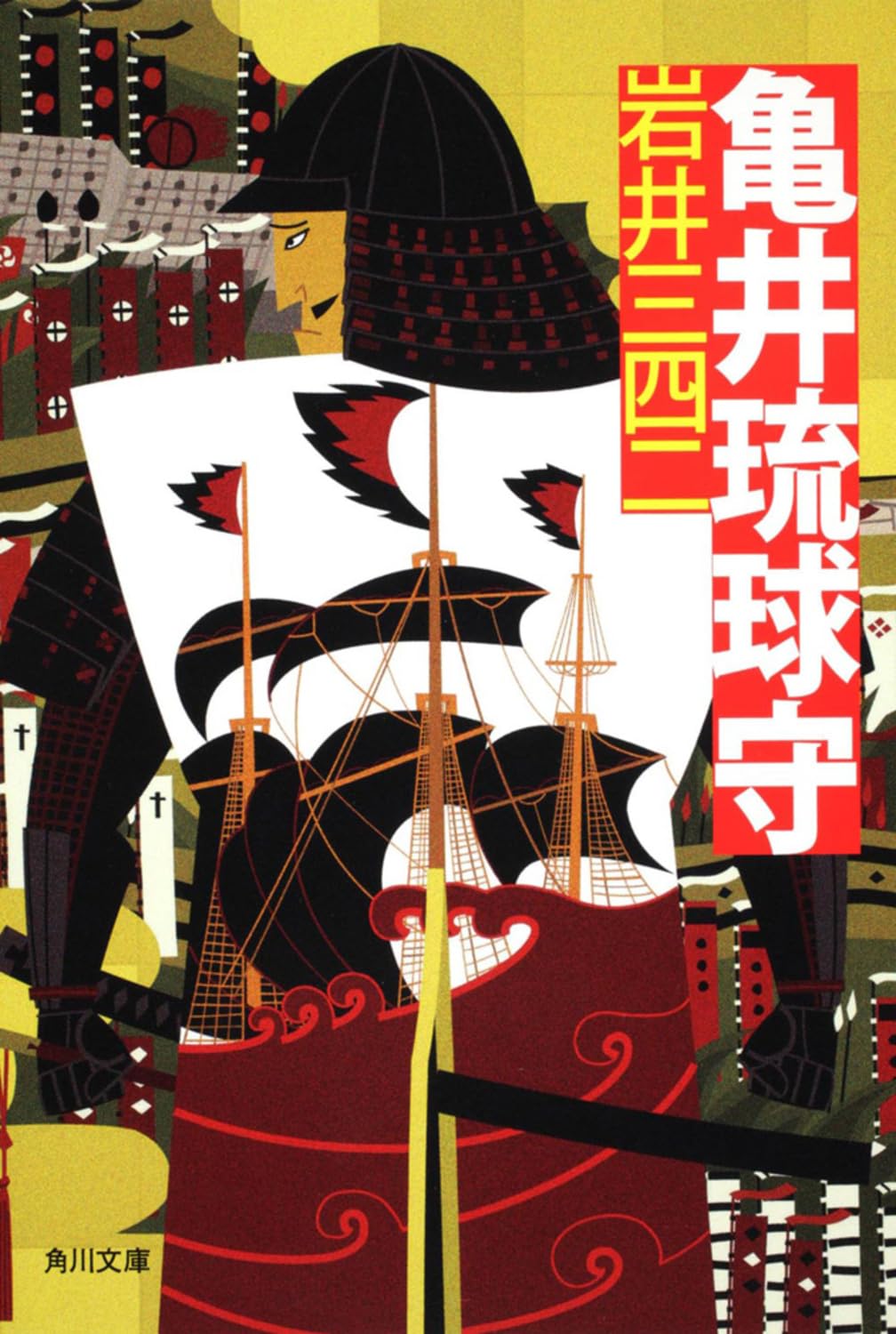亀井琉球守 (角川文庫) Books