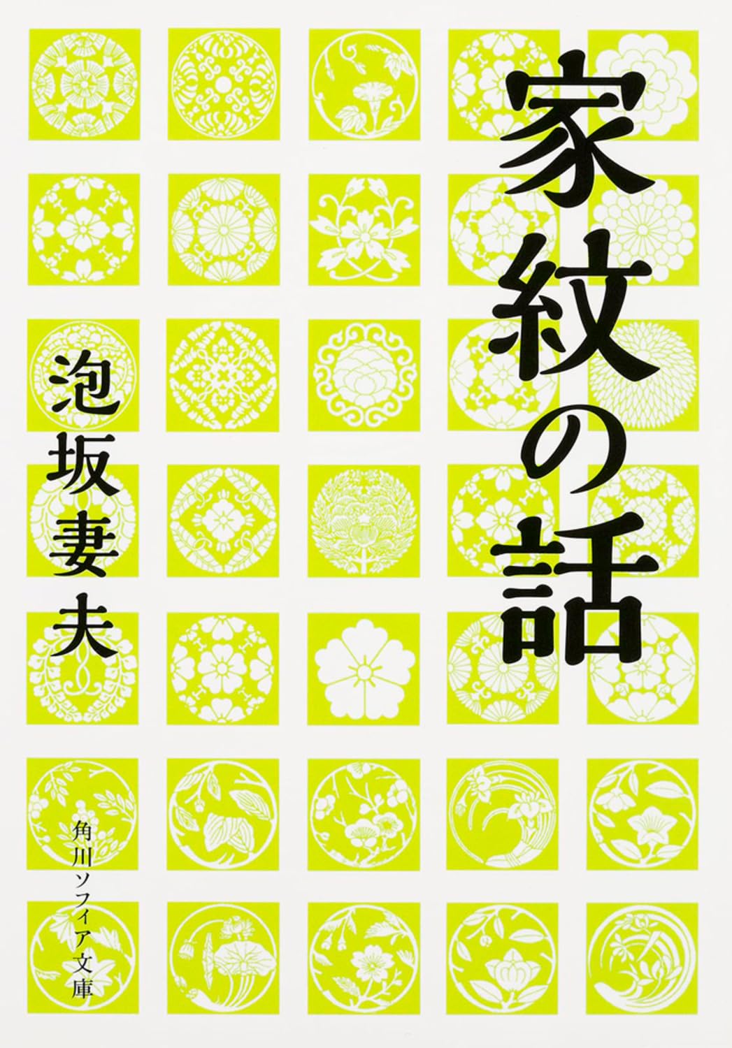 家ç´‹ã®話 (è§’å·ã‚½ãƒ•ã‚£ã‚¢æ–‡庫) book