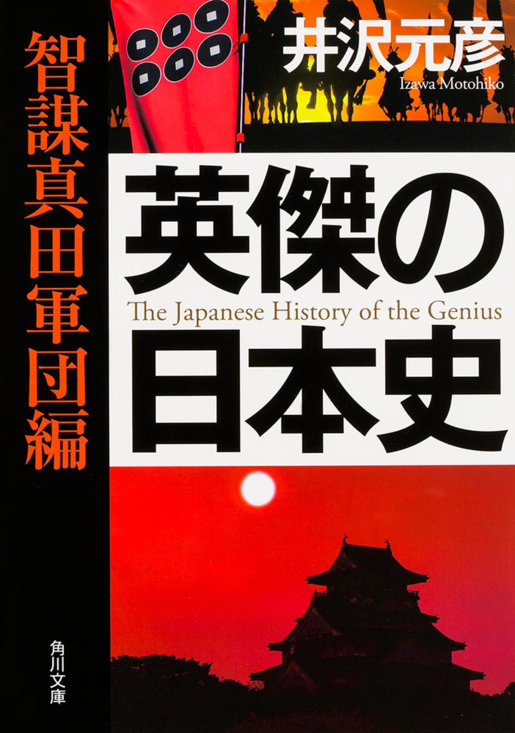 è‹±å‚‘ã®æ—¥æœ¬å² æ™ºè¬€çœŸç”°è»å›£編 (è§’å·æ–‡庫) Books