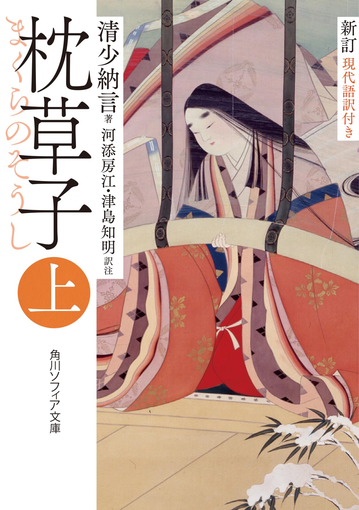 新訂 枕草子 上 現代語訳付き (角川ソフィア文庫) Books