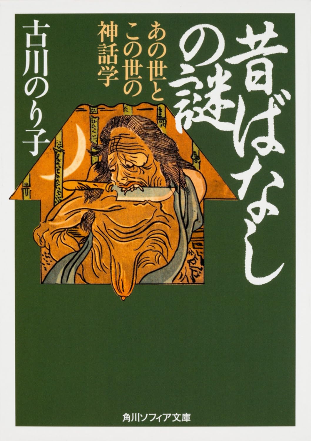 æ˜”ã°ãªã—ã®è¬Ž ã‚ã®ä¸–ã¨ã“ã®ä¸–ã®ç¥ž話学 (è§’å·ã‚½ãƒ•ã‚£ã‚¢æ–‡庫) Books