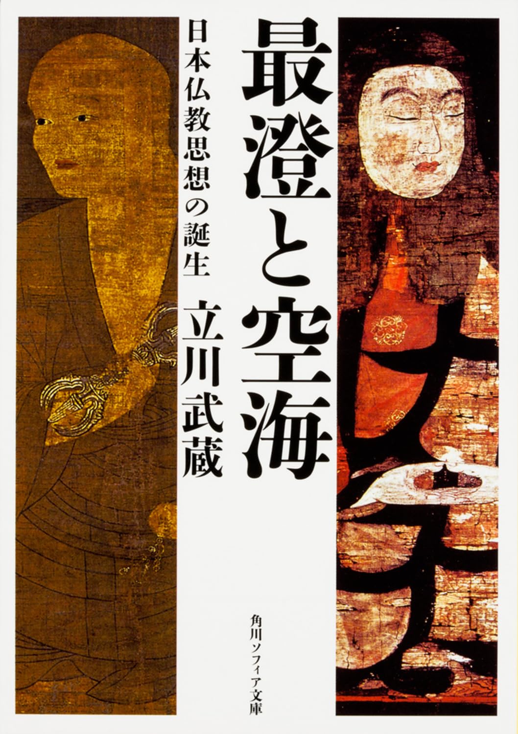 æœ€æ¾„ã¨空海 æ—¥æœ¬ä»æ•™æ€æƒ³ã®èª•ç”Ÿ (è§’å·ã‚½ãƒ•ã‚£ã‚¢æ–‡庫) Books