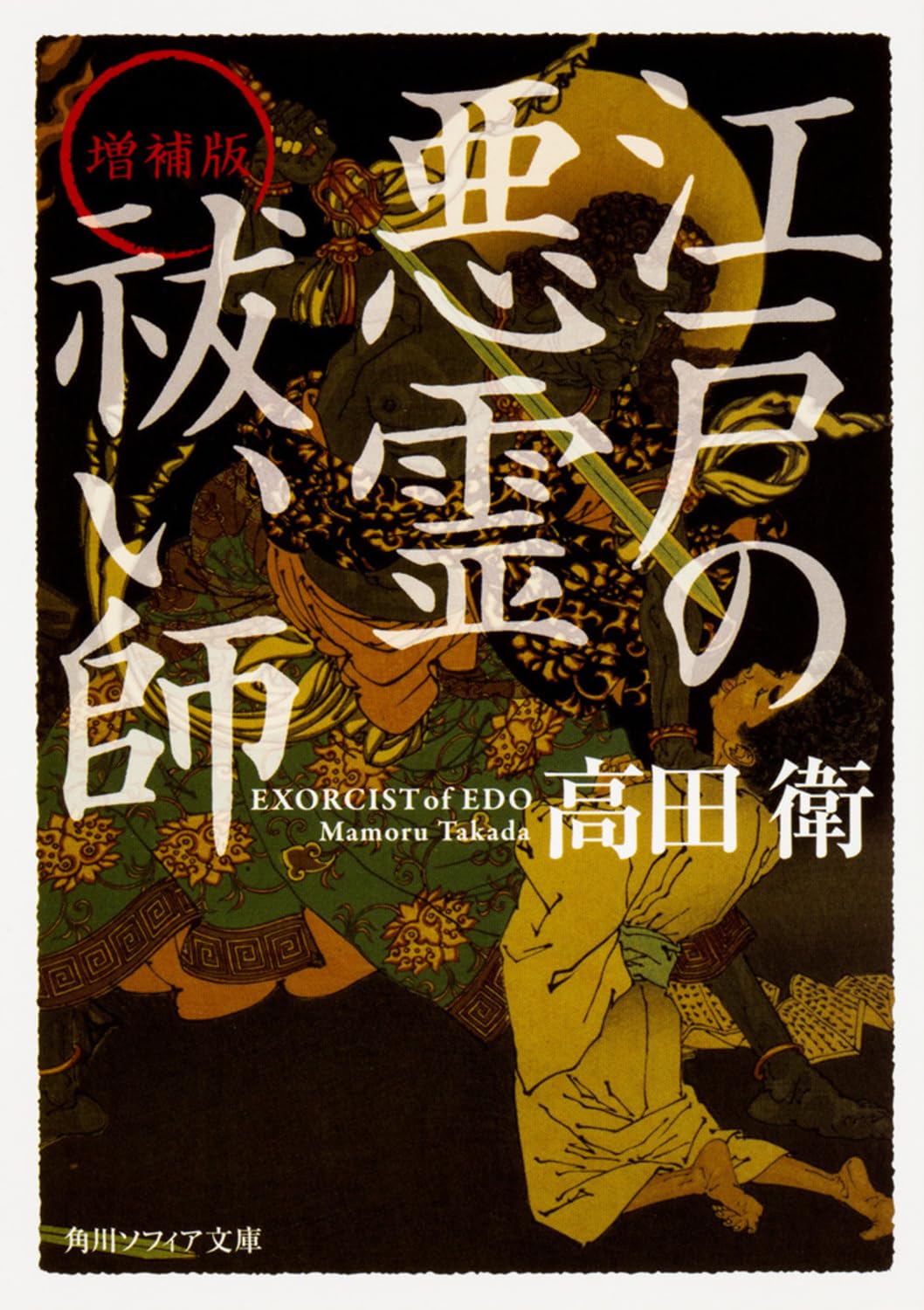増補版 江戸の悪霊祓い師 (角川ソフィア文庫) Books