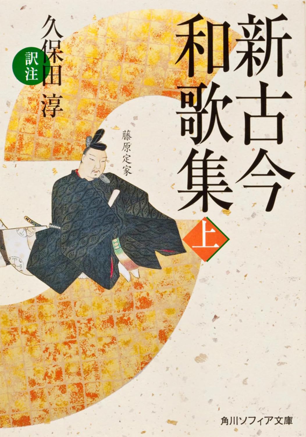新古今和歌集〈上〉 (角川ソフィア文庫) Books