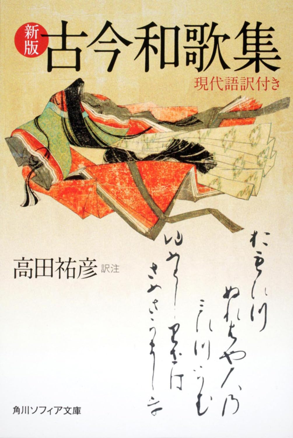 新版 古今和歌集 現代語訳付き (角川ソフィア文庫) Books