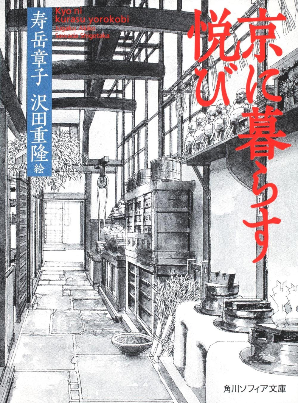 京に暮らす悦び (角川ソフィア文庫) Books