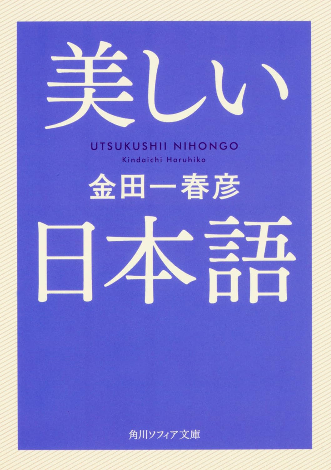 美しい日本語 (角川ソフィア文庫) Books