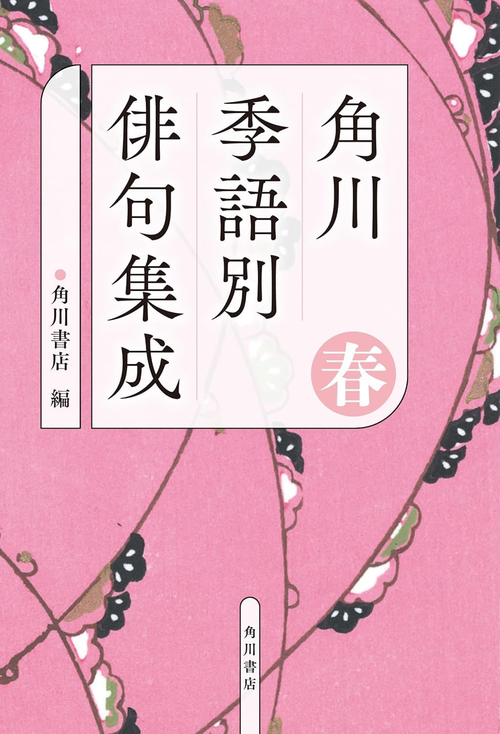 角川 季語別俳句集成 春 Books