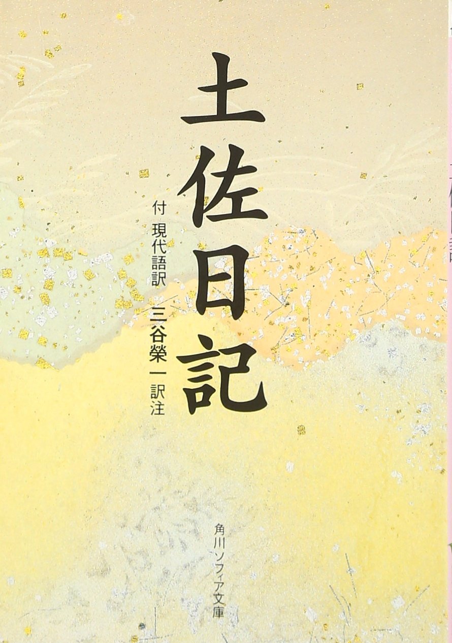 土佐日記―付現代語訳 (角川ソフィア文庫 (SP19)) book