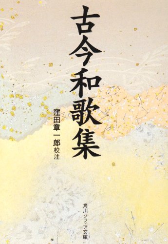 古今和歌集 (角川ソフィア文庫 (SP38)) book
