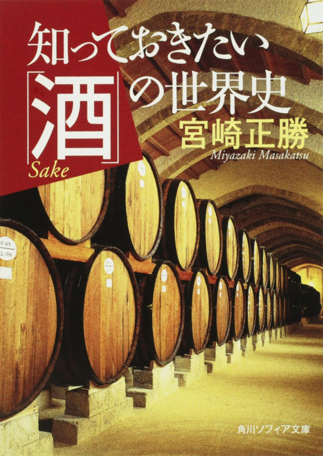 çŸ¥ã£ã¦ãŠããŸã„ã€Œé…’ã€ã®ä¸–ç•Œå² (è§’å·ã‚½ãƒ•ã‚£ã‚¢æ–‡庫) Books