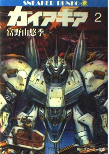 ガイア・ギア〈2〉 (角川文庫―スニーカー文庫) Books