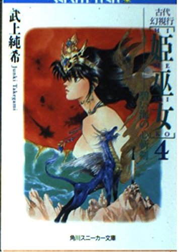 古代幻視行 姫巫女〈4〉碧い海の心斬剣 (角川文庫―スニーカー文庫) Books