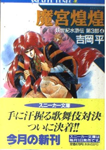 魔宮煌煌―妖世紀水滸伝〈第3部‐4〉 (角川スニーカー文庫) Books