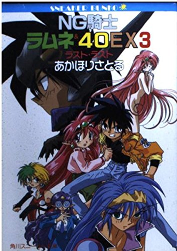 NG騎士(ナイト)ラムネ&40EX3―ラスト・ラスト (角川文庫―スニーカー文庫) Books
