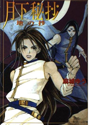 月下秘抄―地の抄 (角川ビーンズ文庫) book