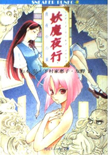 妖魔夜行 真夜中の翼―シェアード・ワールド・ノベルズ 角川文庫―スニーカー文庫 Books