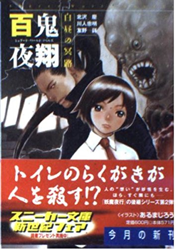 百鬼夜翔・白昼の冥路―シェアード・ワールド・ノベルズ (角川スニーカー文庫) Books