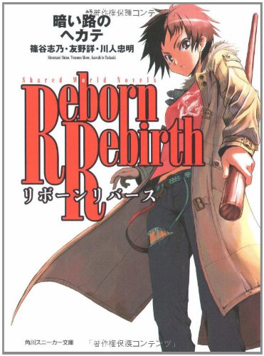 リボーンリバース 暗い路のヘカテ (スニーカー文庫) Books
