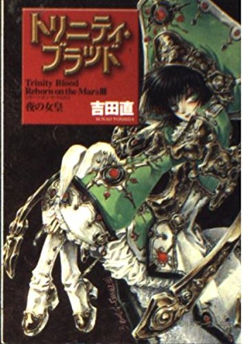 トリニティ・ブラッド―Reborn on the Mars〈3〉夜の女皇 (角川スニーカー文庫) Books