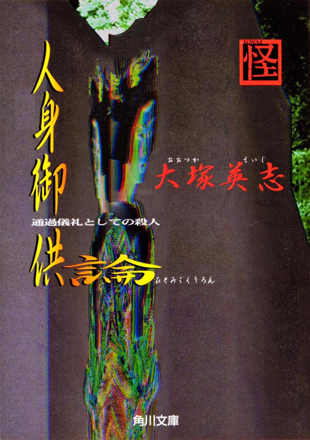 人身御供論―通過儀礼としての殺人 (角川文庫) Books