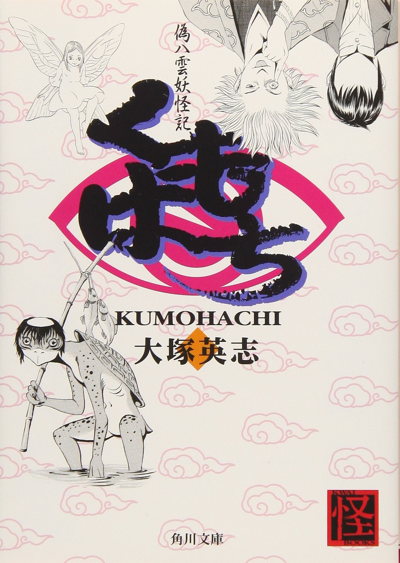 くもはち―偽八雲妖怪記 (角川文庫) Books