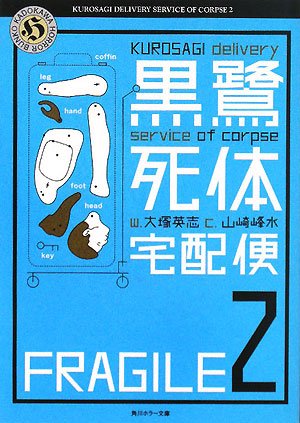 黒鷺死体宅配便〈2〉 (角川ホラー文庫) Books